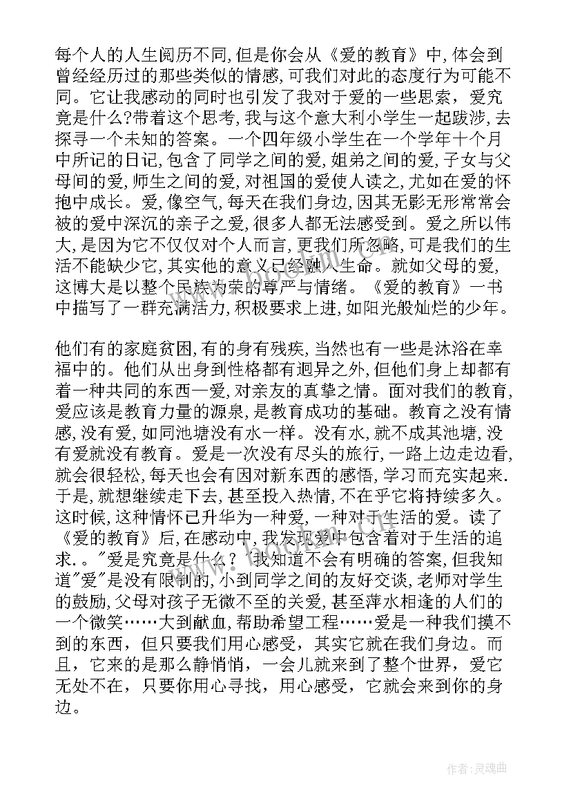 爱的教育读后感初中四百字 初中爱的教育读后感(通用8篇)