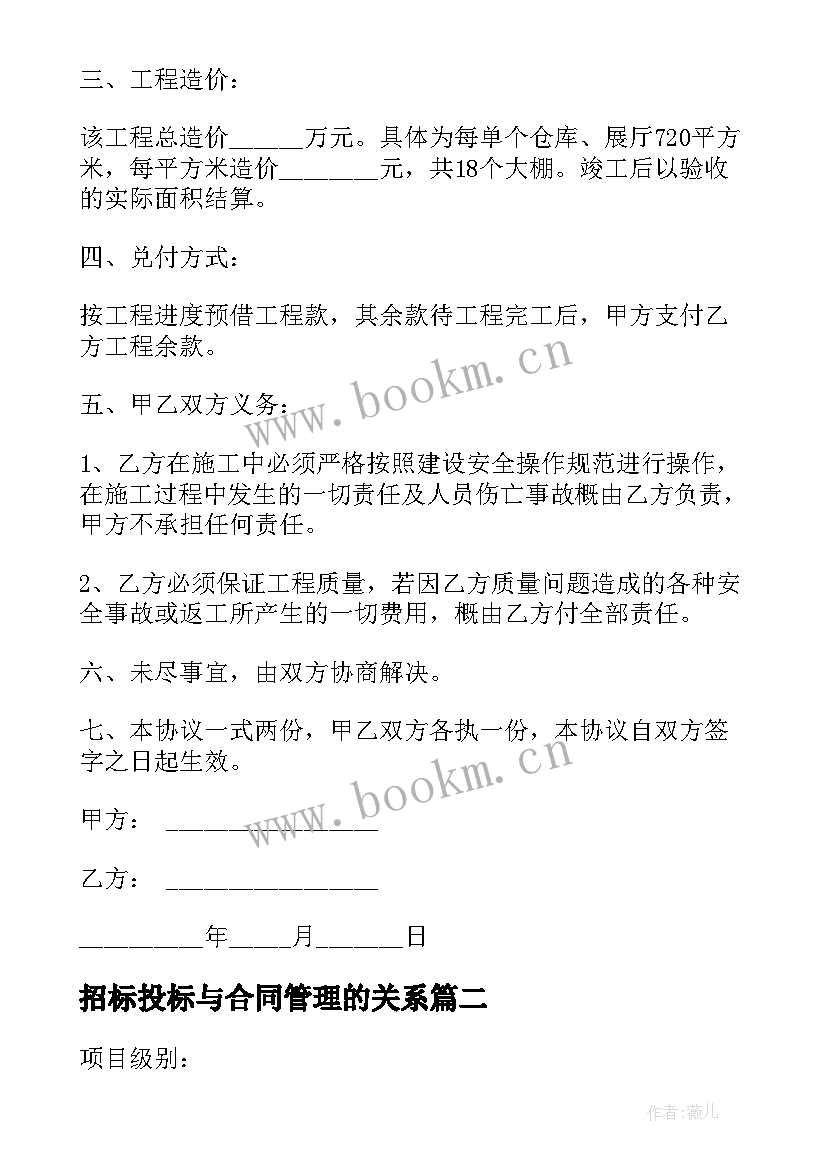 招标投标与合同管理的关系 银行工程建设招标投标合同(优质9篇)