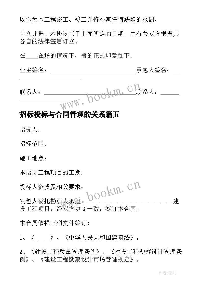 招标投标与合同管理的关系 银行工程建设招标投标合同(优质9篇)