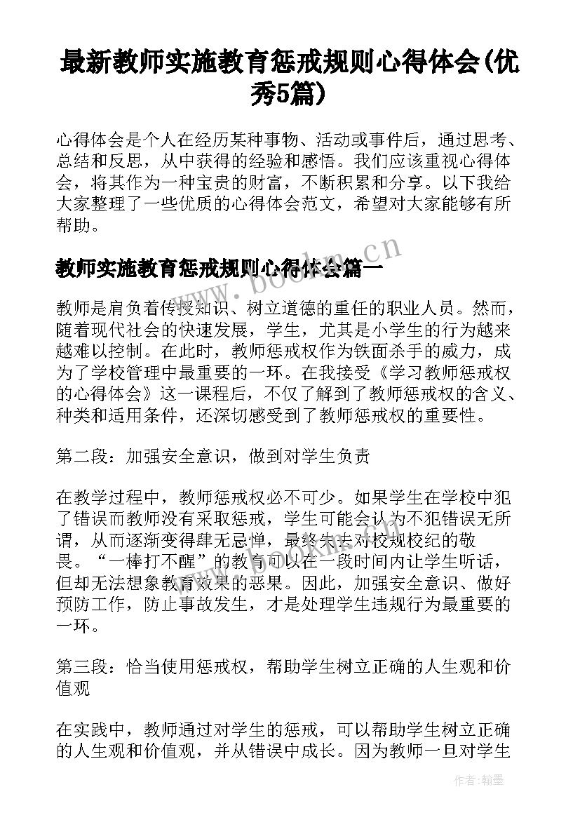 最新教师实施教育惩戒规则心得体会(优秀5篇)