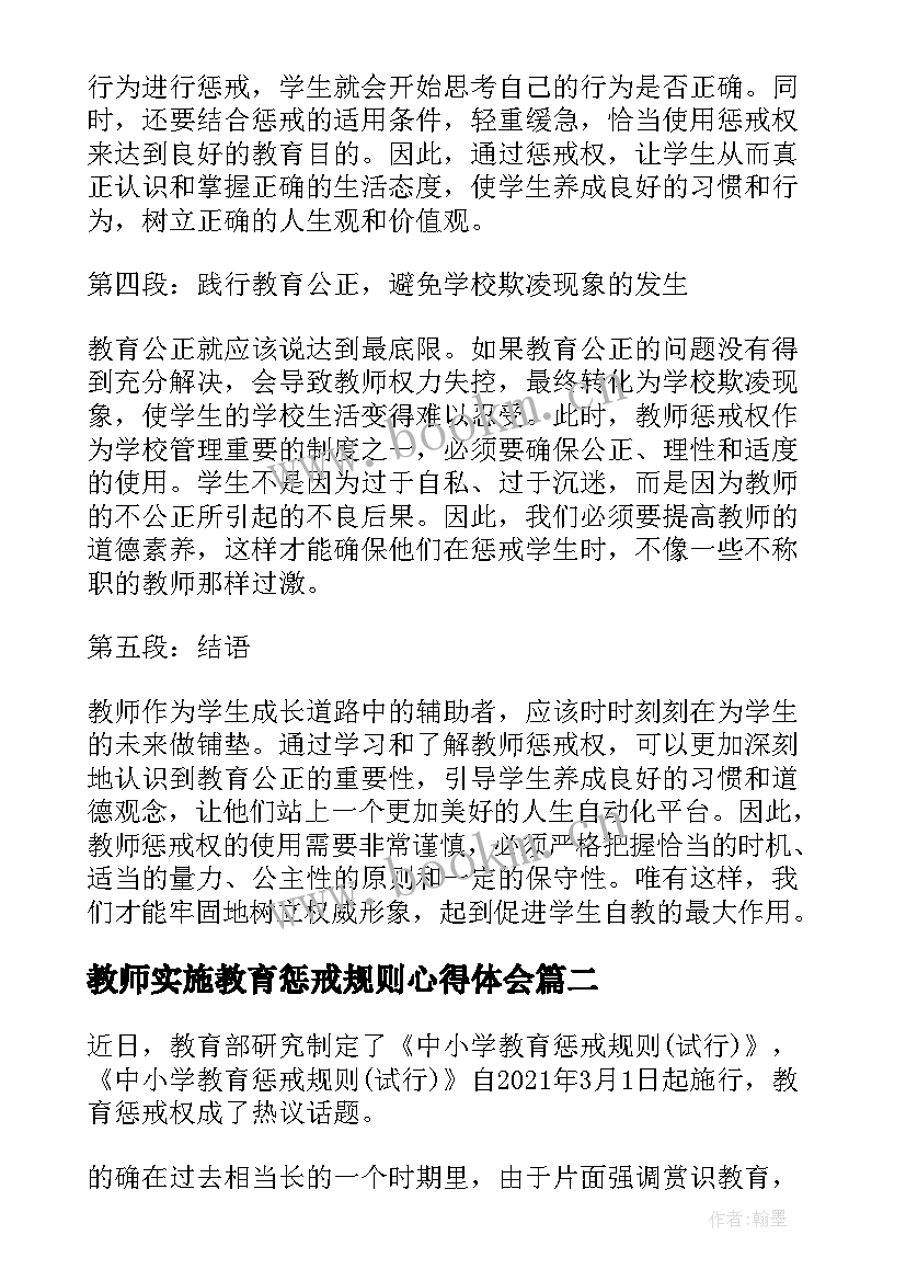 最新教师实施教育惩戒规则心得体会(优秀5篇)