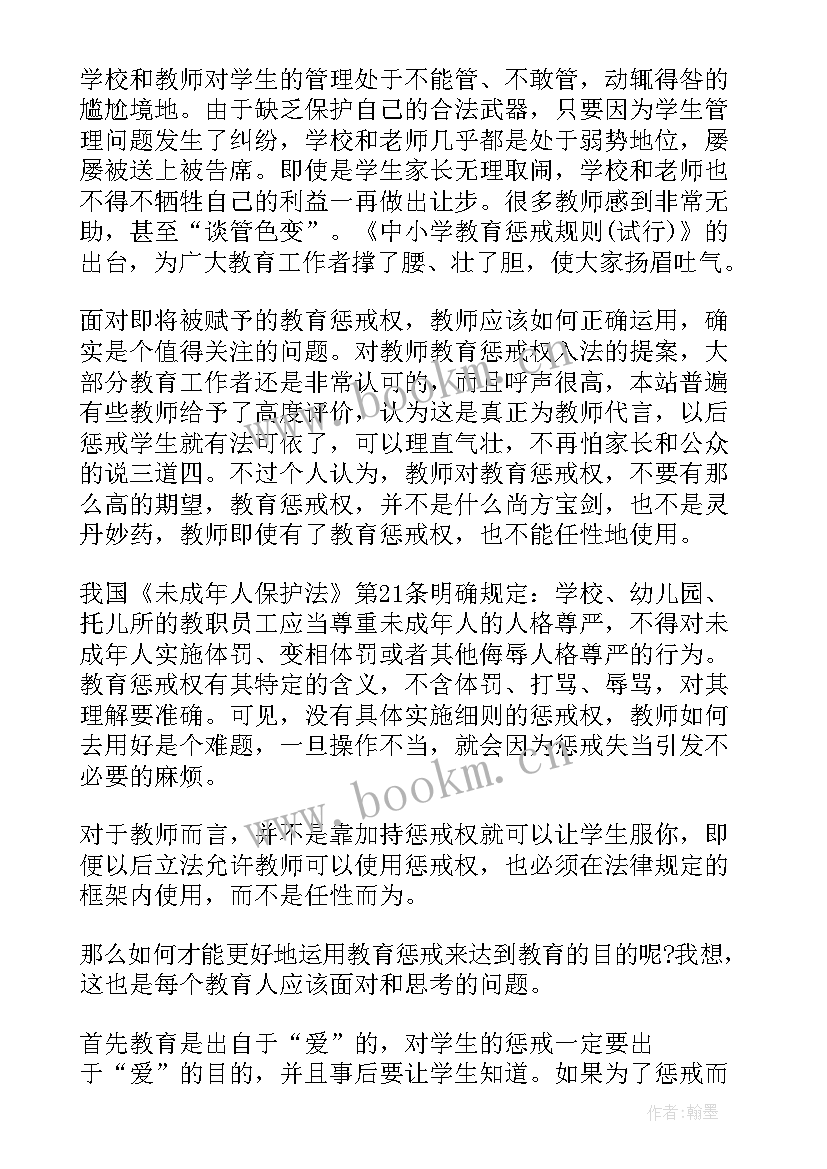 最新教师实施教育惩戒规则心得体会(优秀5篇)