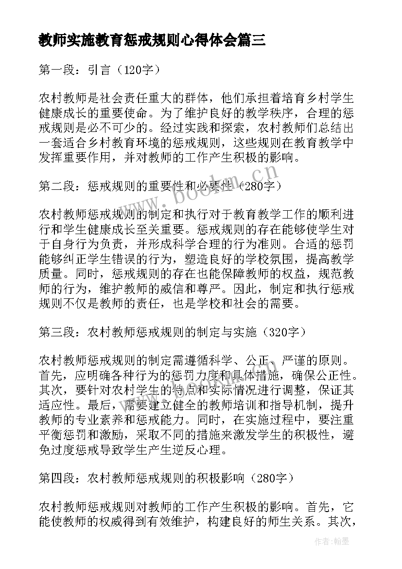 最新教师实施教育惩戒规则心得体会(优秀5篇)