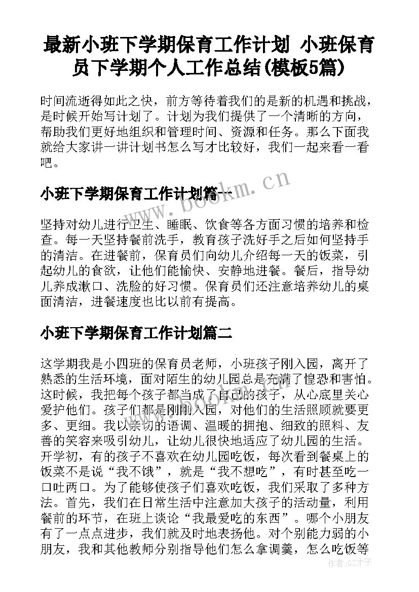 最新小班下学期保育工作计划 小班保育员下学期个人工作总结(模板5篇)