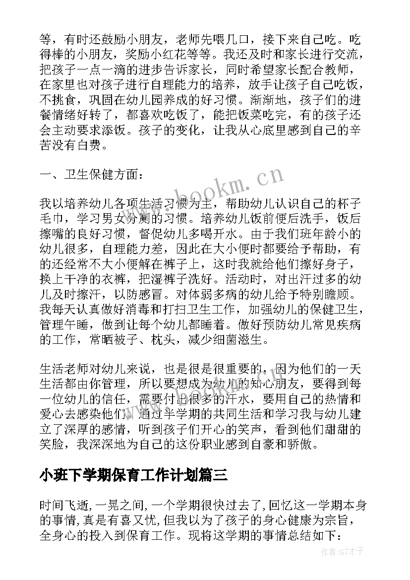 最新小班下学期保育工作计划 小班保育员下学期个人工作总结(模板5篇)