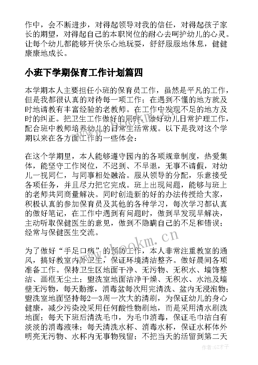 最新小班下学期保育工作计划 小班保育员下学期个人工作总结(模板5篇)