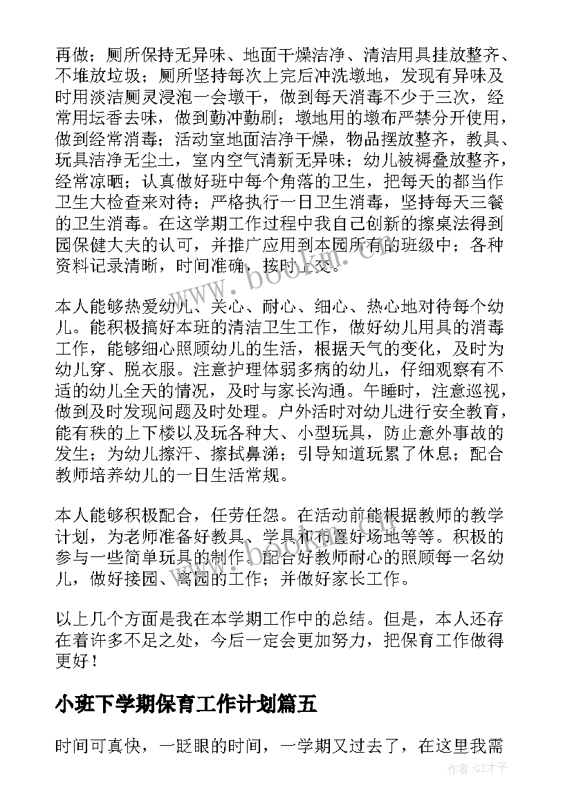 最新小班下学期保育工作计划 小班保育员下学期个人工作总结(模板5篇)