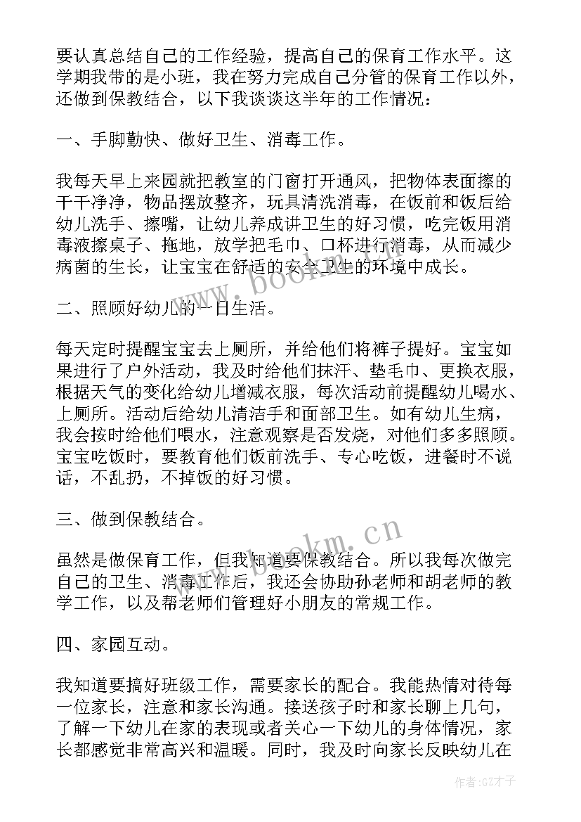 最新小班下学期保育工作计划 小班保育员下学期个人工作总结(模板5篇)