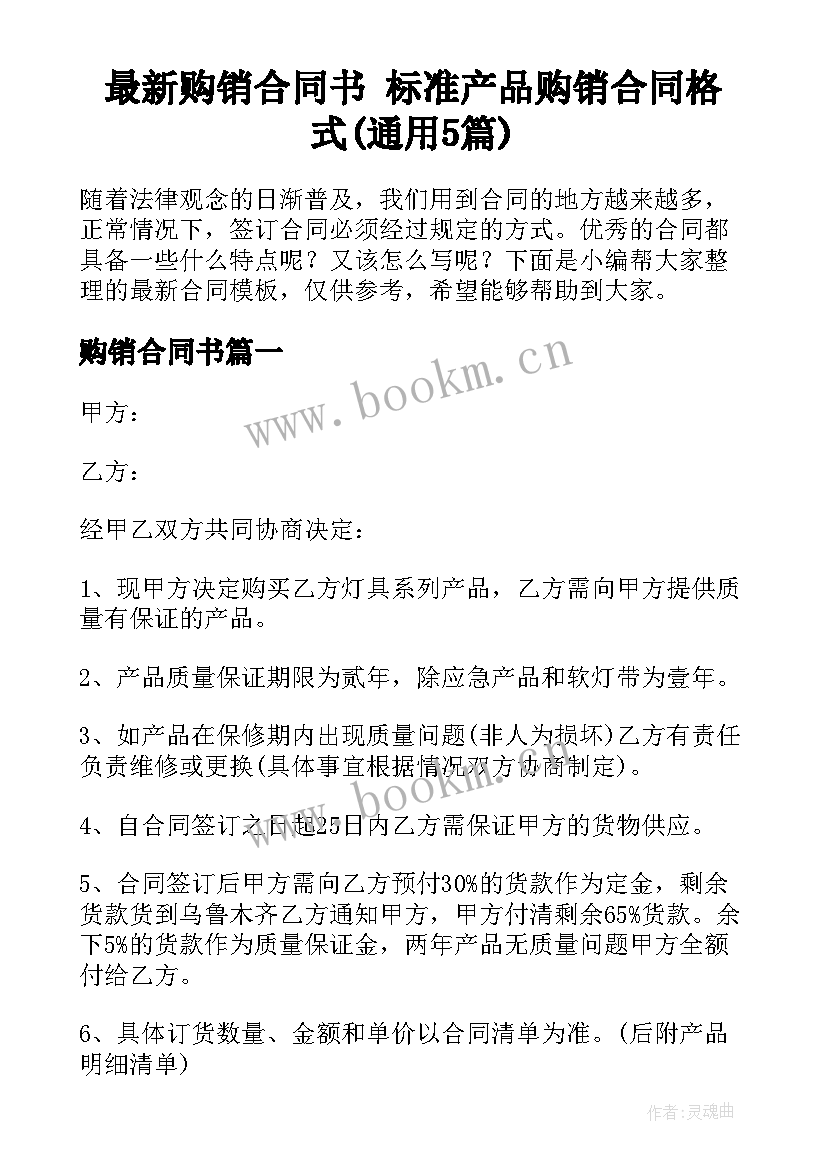 最新购销合同书 标准产品购销合同格式(通用5篇)