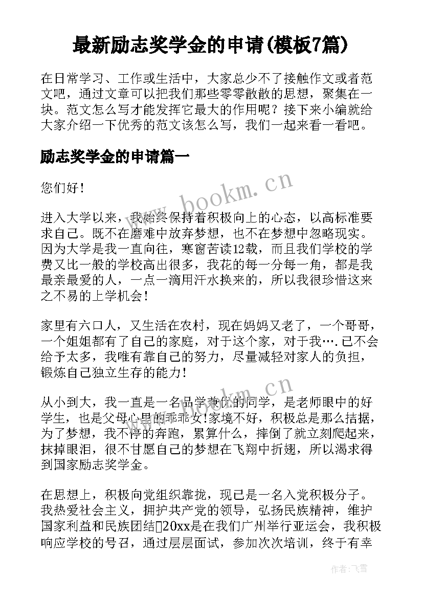 最新励志奖学金的申请(模板7篇)