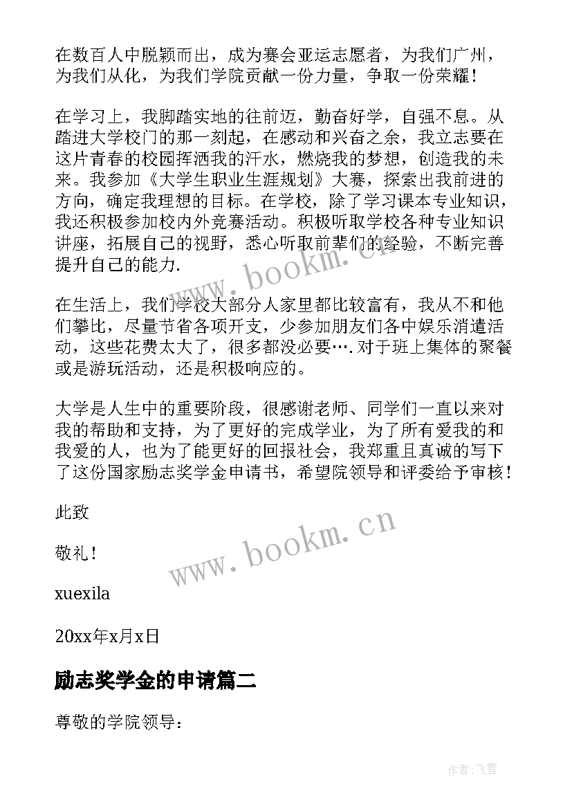 最新励志奖学金的申请(模板7篇)