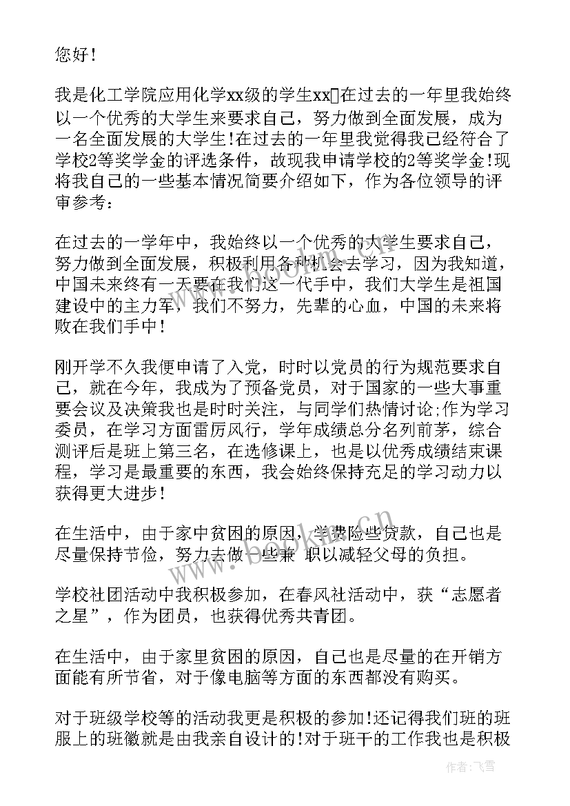 最新励志奖学金的申请(模板7篇)