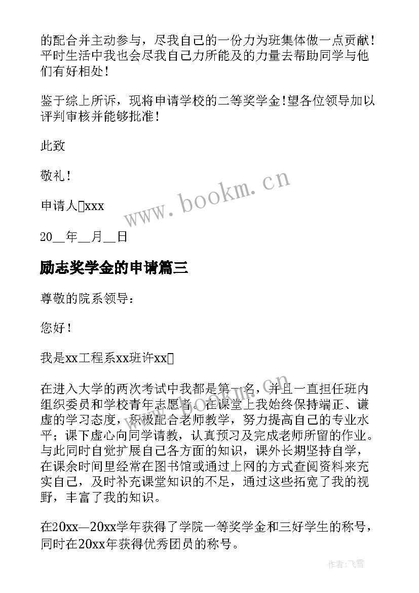 最新励志奖学金的申请(模板7篇)