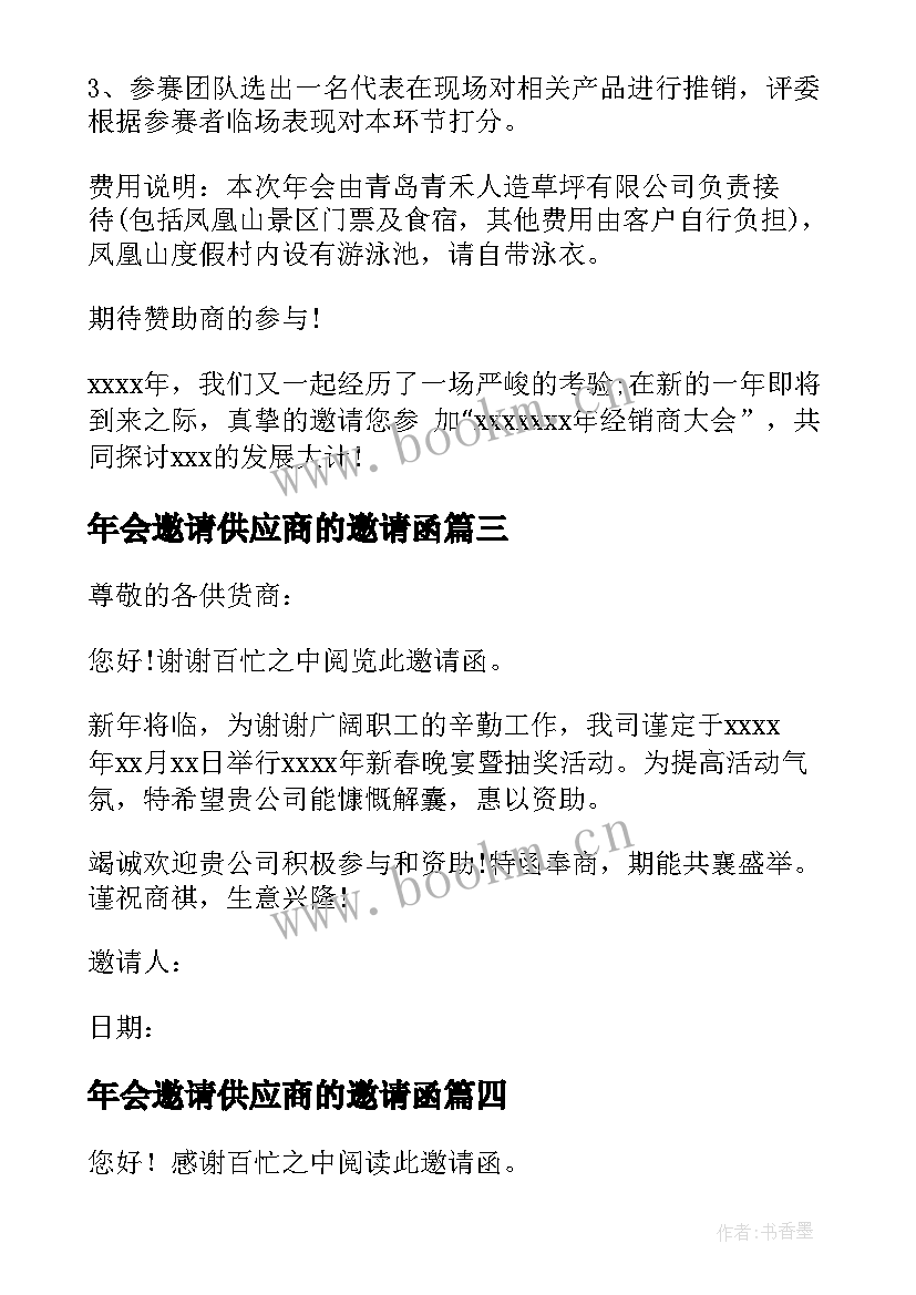 年会邀请供应商的邀请函(优质6篇)