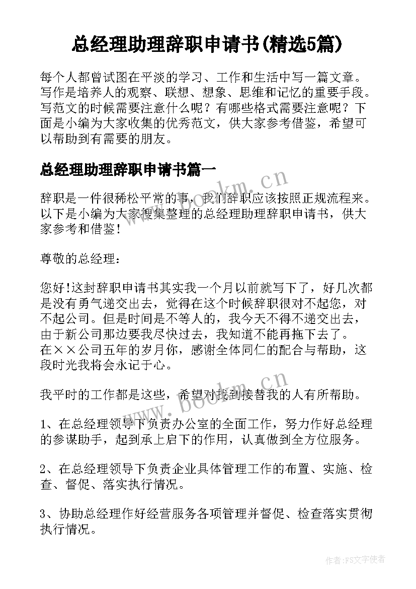 总经理助理辞职申请书(精选5篇)