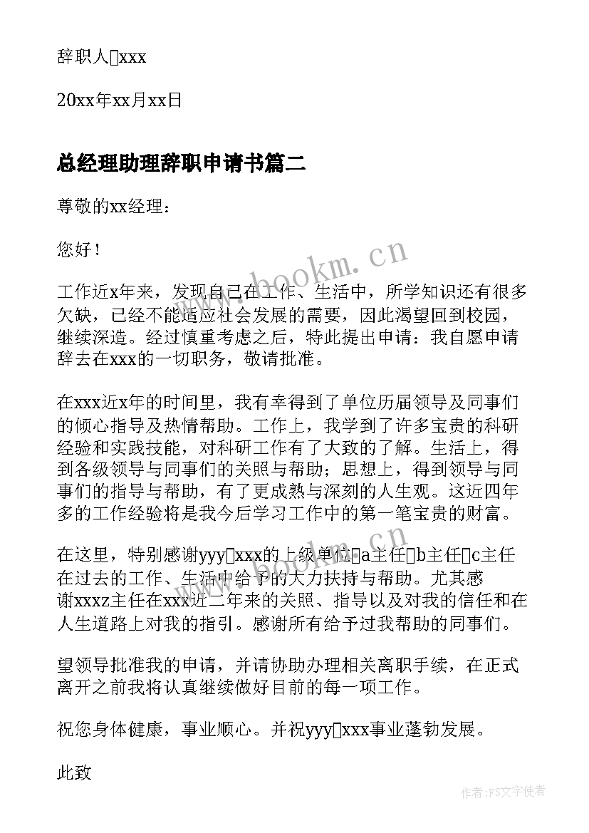 总经理助理辞职申请书(精选5篇)