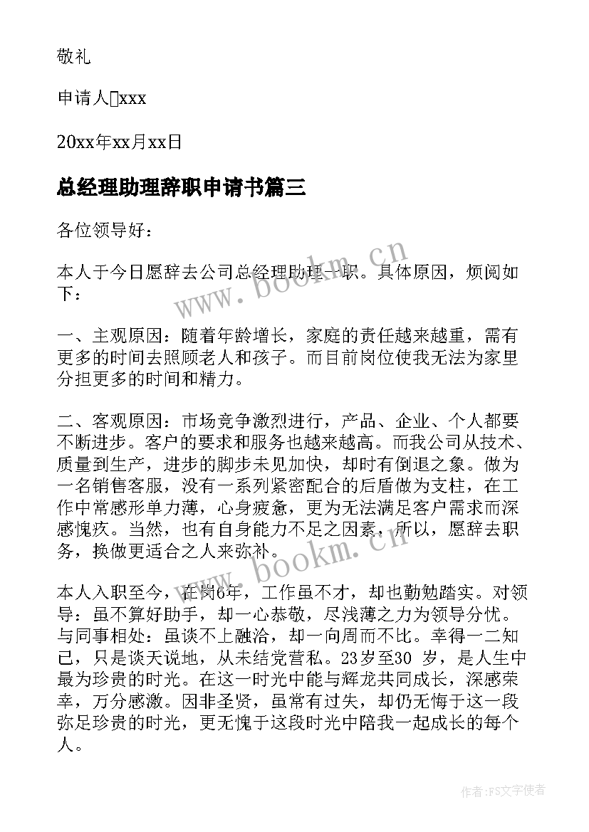 总经理助理辞职申请书(精选5篇)