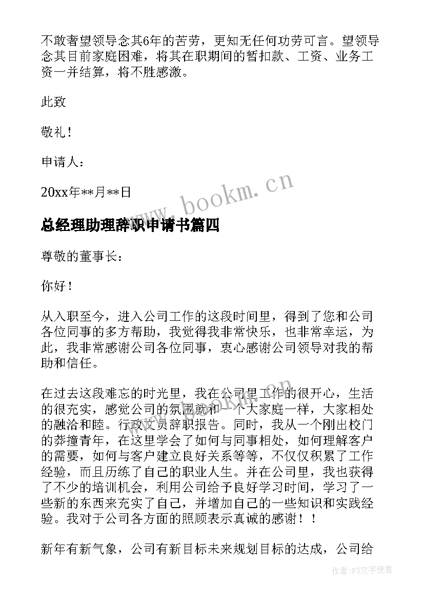 总经理助理辞职申请书(精选5篇)