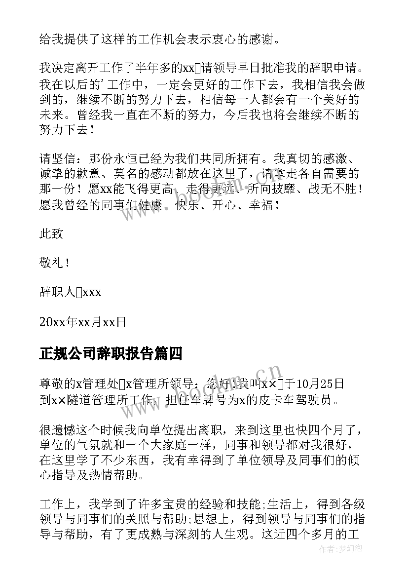 2023年正规公司辞职报告 公司个人的工作辞职报告(实用5篇)