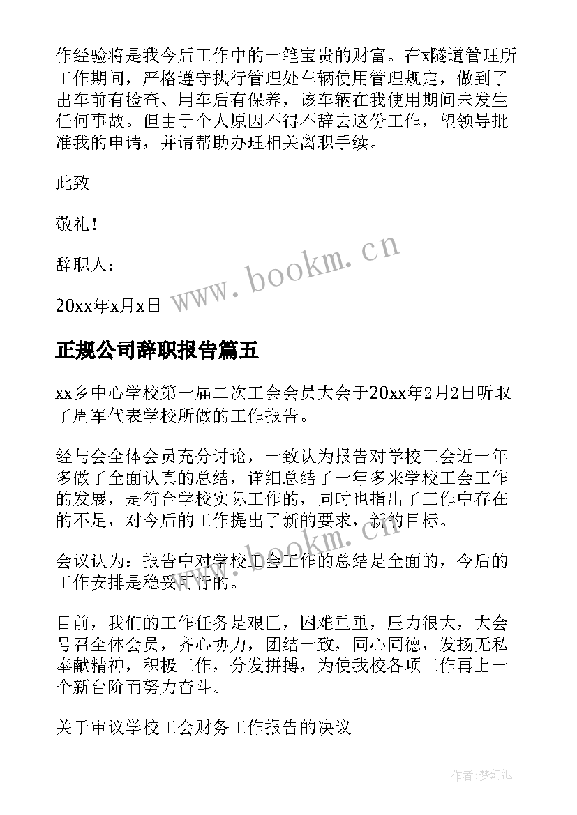 2023年正规公司辞职报告 公司个人的工作辞职报告(实用5篇)