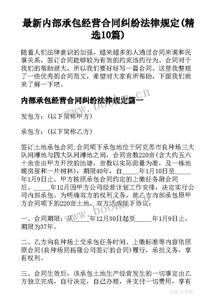 最新内部承包经营合同纠纷法律规定(精选10篇)