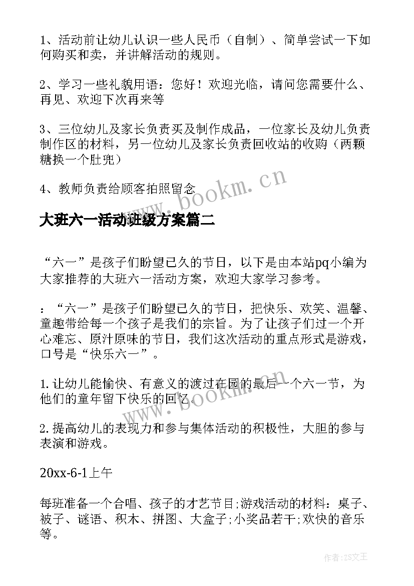 大班六一活动班级方案 六一班级活动方案(模板7篇)