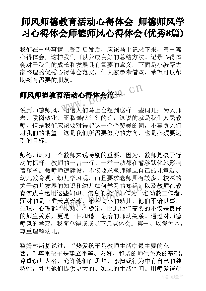 师风师德教育活动心得体会 师德师风学习心得体会师德师风心得体会(优秀8篇)