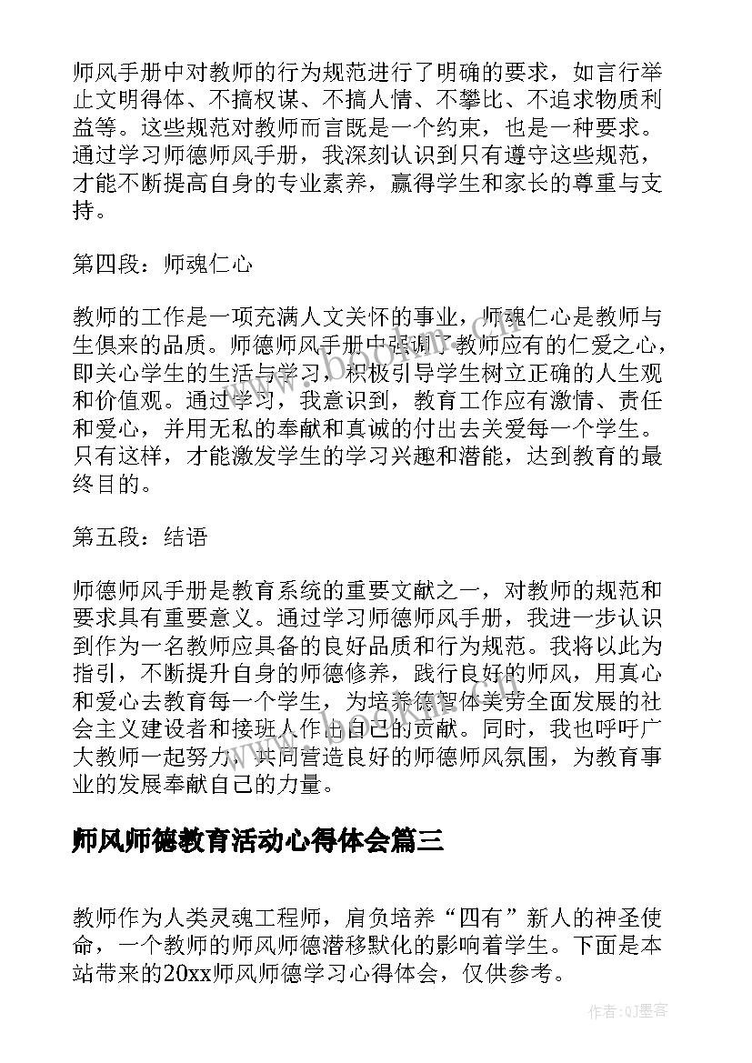 师风师德教育活动心得体会 师德师风学习心得体会师德师风心得体会(优秀8篇)