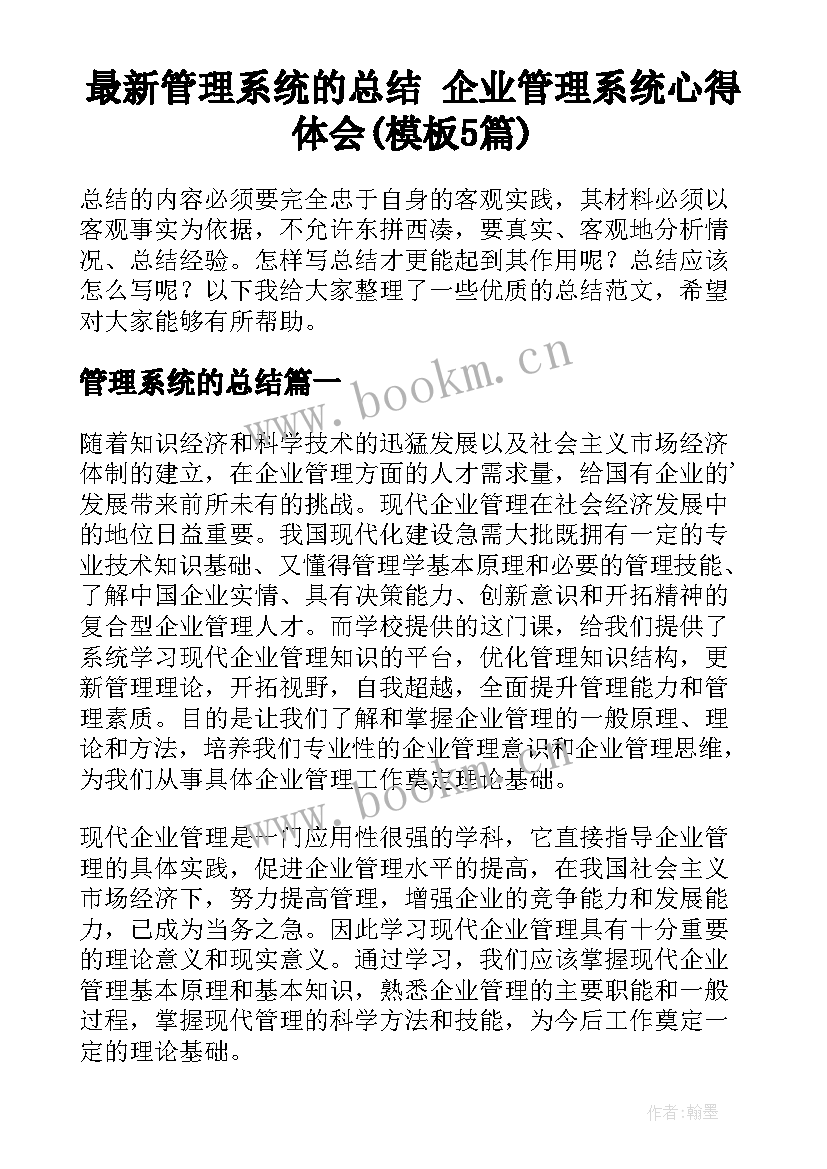 最新管理系统的总结 企业管理系统心得体会(模板5篇)