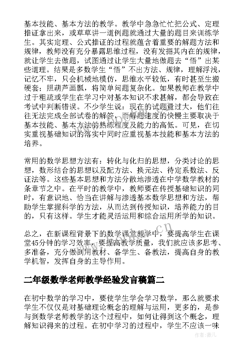 2023年二年级数学老师教学经验发言稿 初中数学老师教学经验交流发言稿(实用5篇)