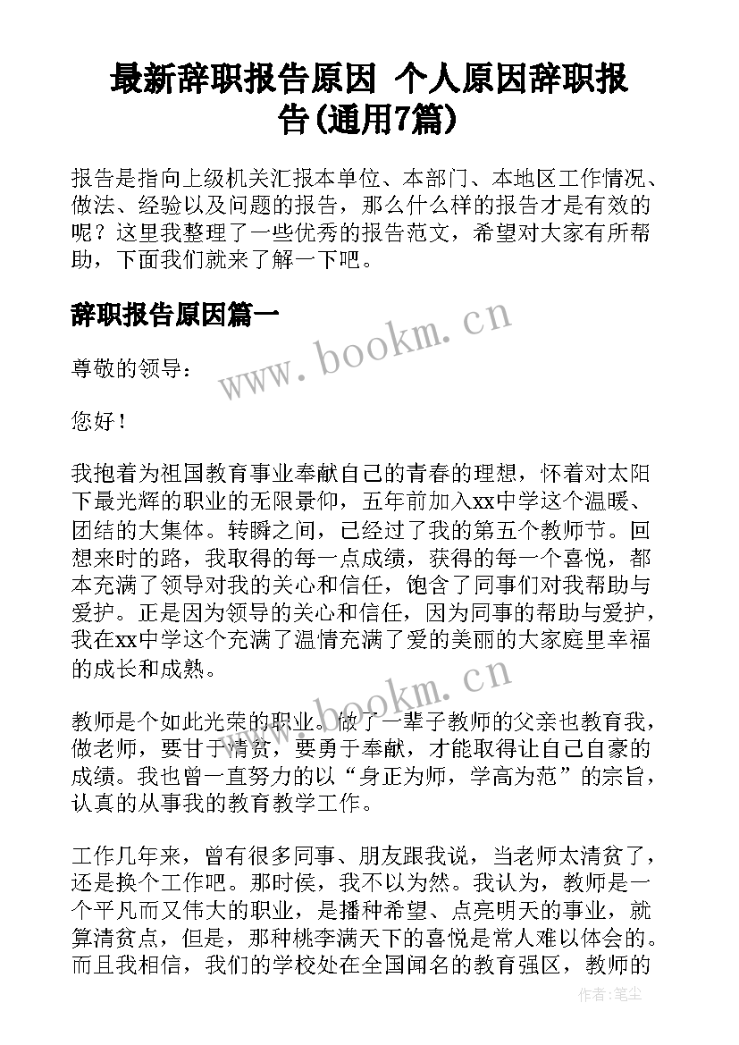 最新辞职报告原因 个人原因辞职报告(通用7篇)