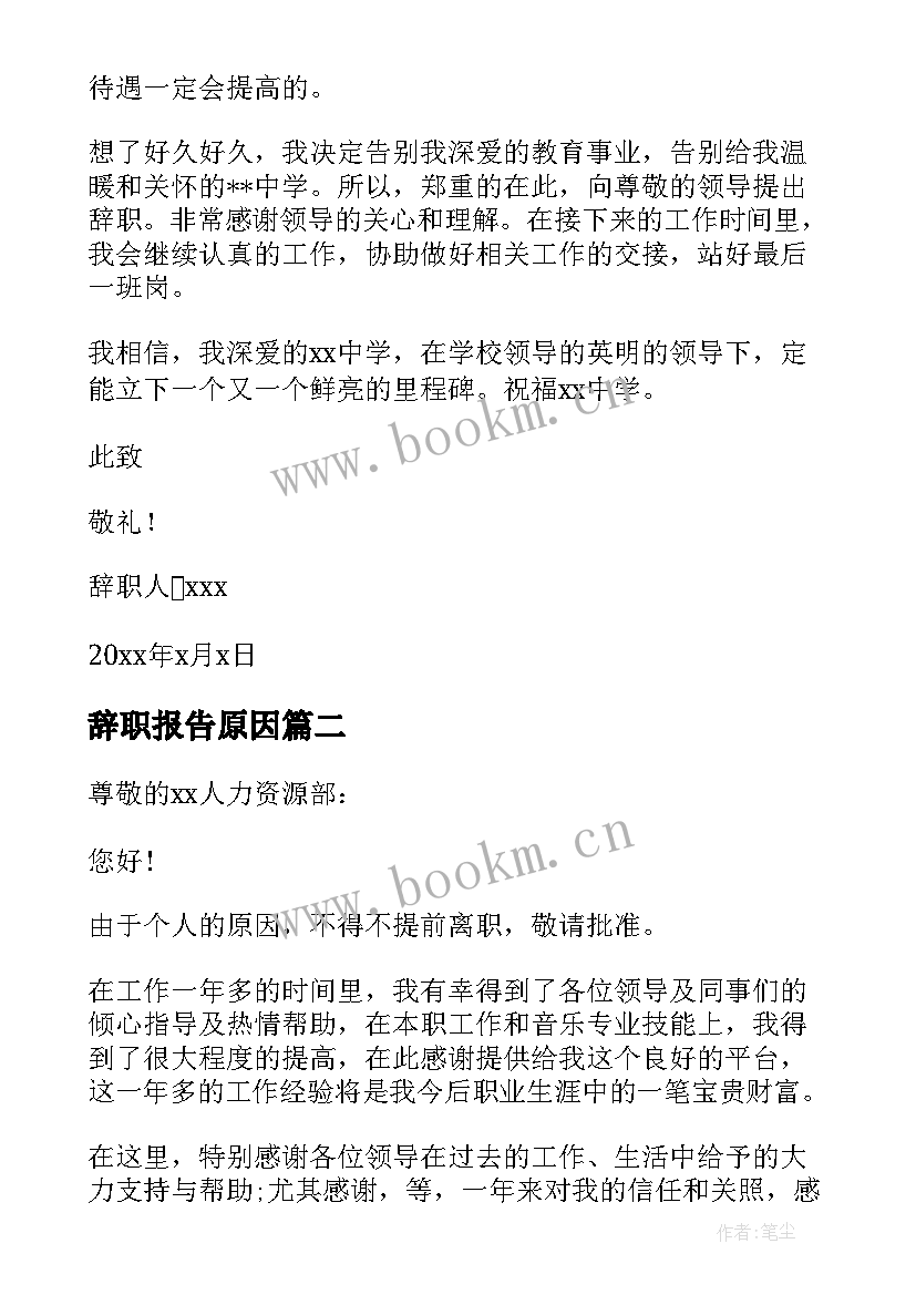 最新辞职报告原因 个人原因辞职报告(通用7篇)