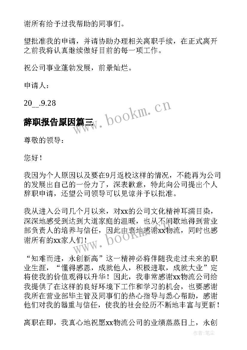 最新辞职报告原因 个人原因辞职报告(通用7篇)