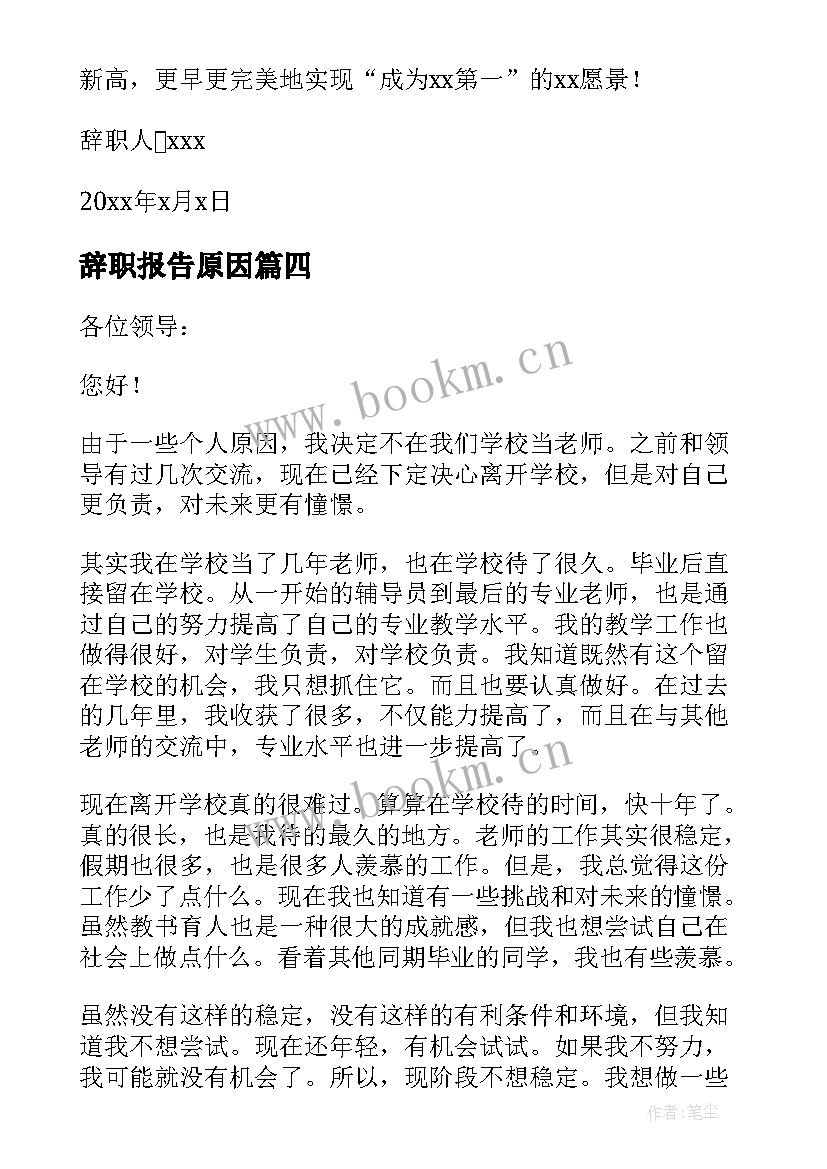 最新辞职报告原因 个人原因辞职报告(通用7篇)