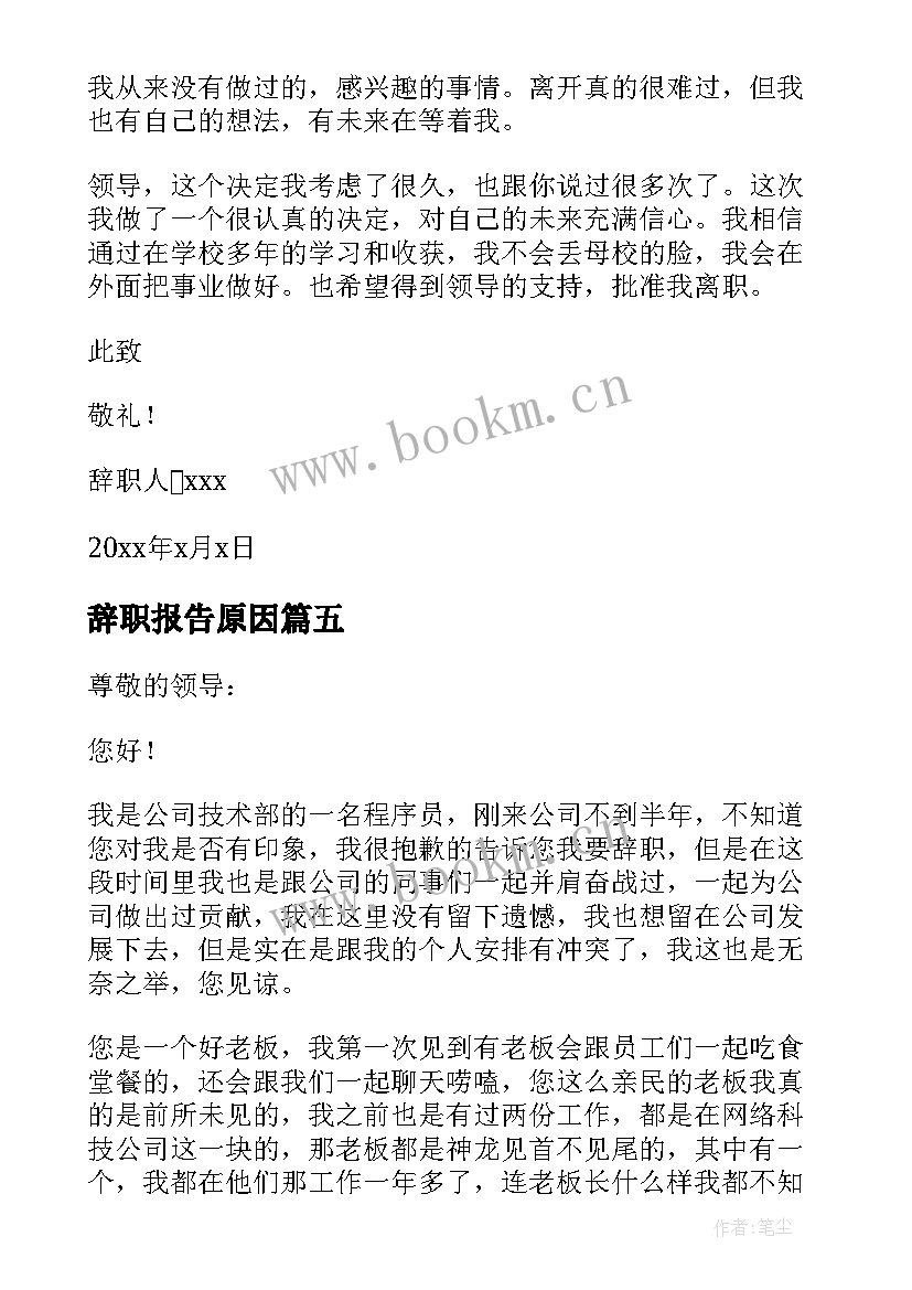 最新辞职报告原因 个人原因辞职报告(通用7篇)