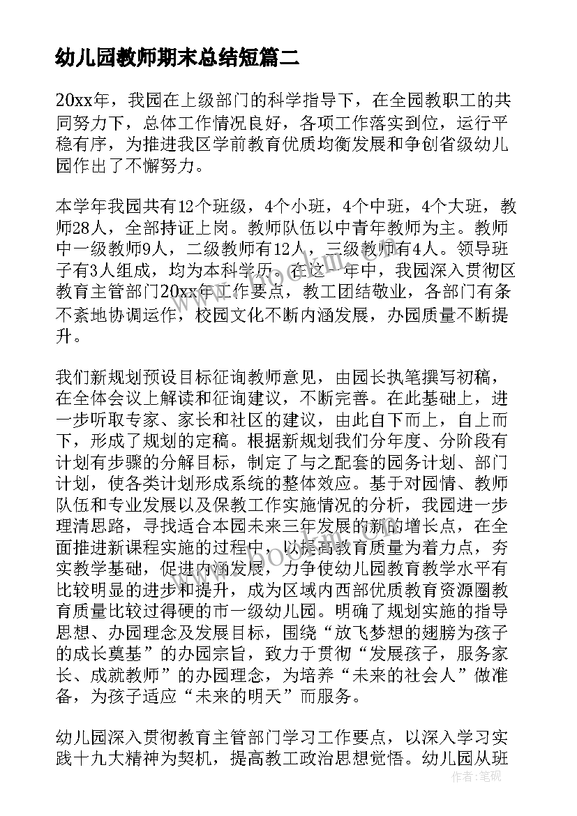 2023年幼儿园教师期末总结短 幼儿园教师期末工作总结(模板5篇)