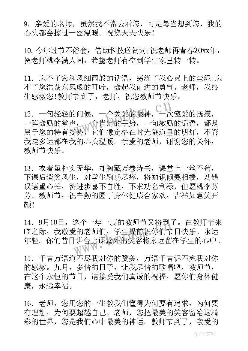 家长祝老师教师节祝福语(模板7篇)