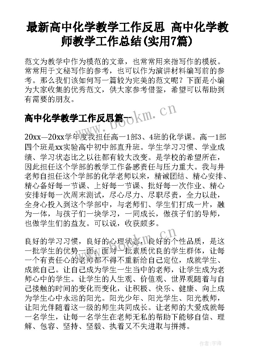 最新高中化学教学工作反思 高中化学教师教学工作总结(实用7篇)