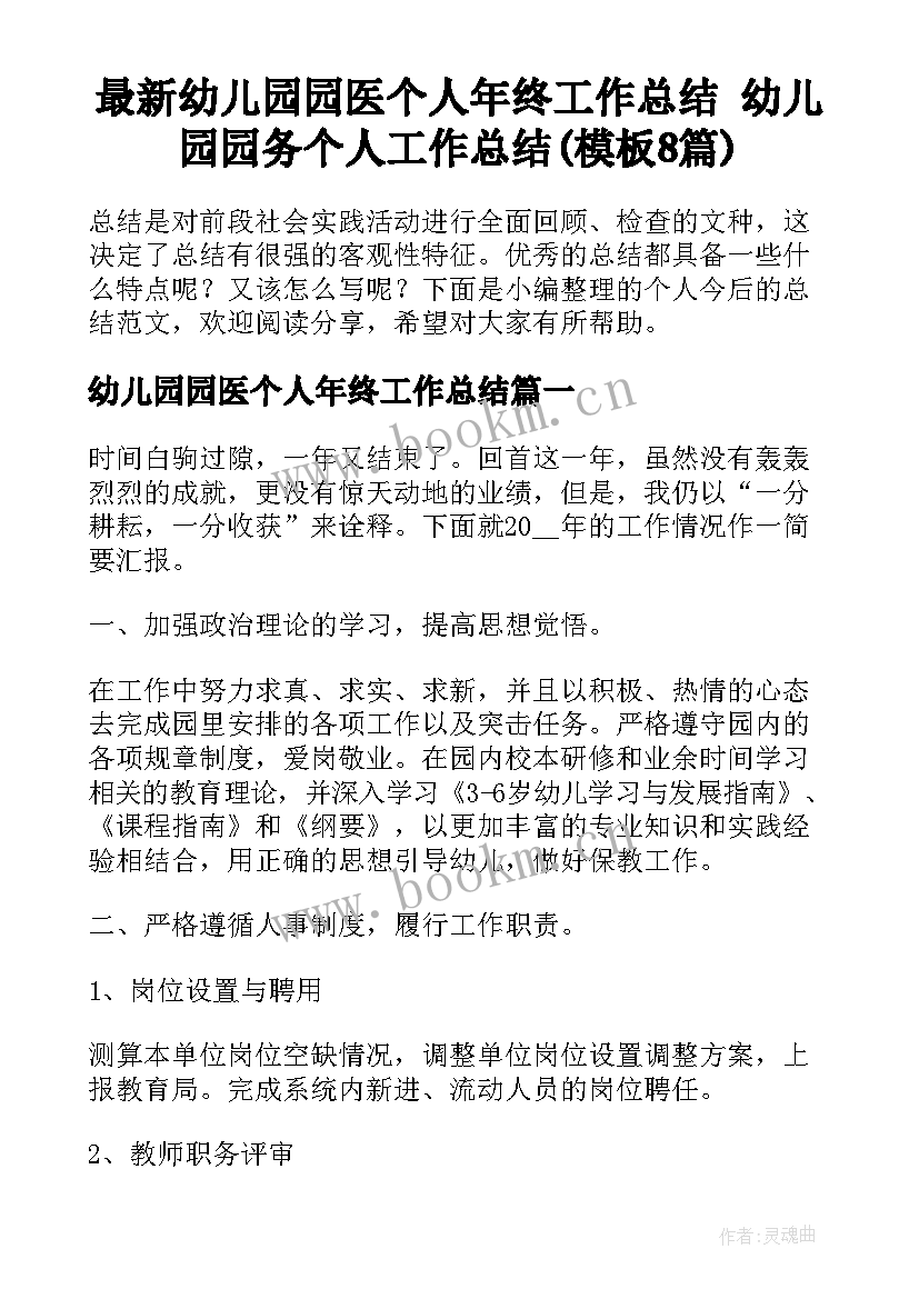 最新幼儿园园医个人年终工作总结 幼儿园园务个人工作总结(模板8篇)