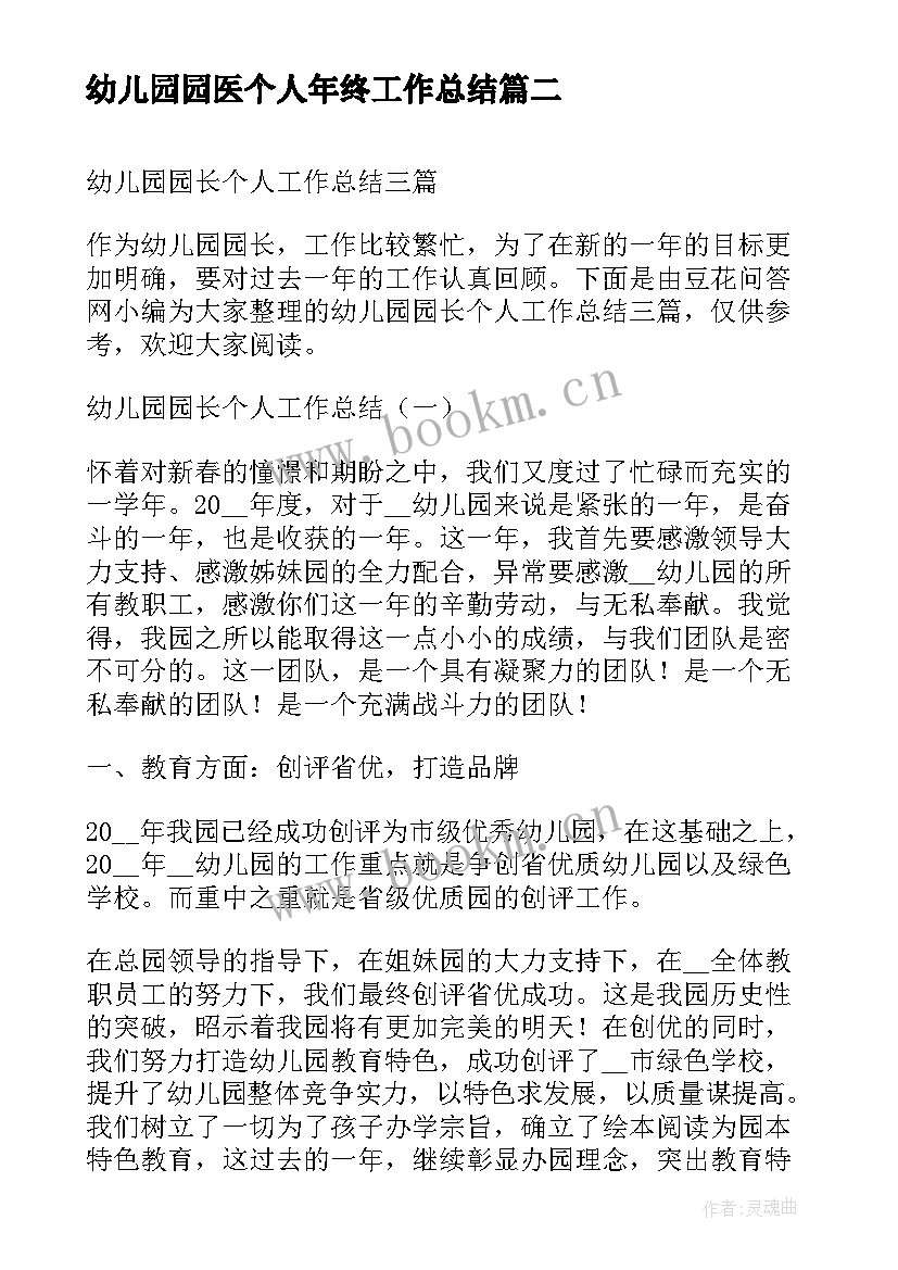 最新幼儿园园医个人年终工作总结 幼儿园园务个人工作总结(模板8篇)