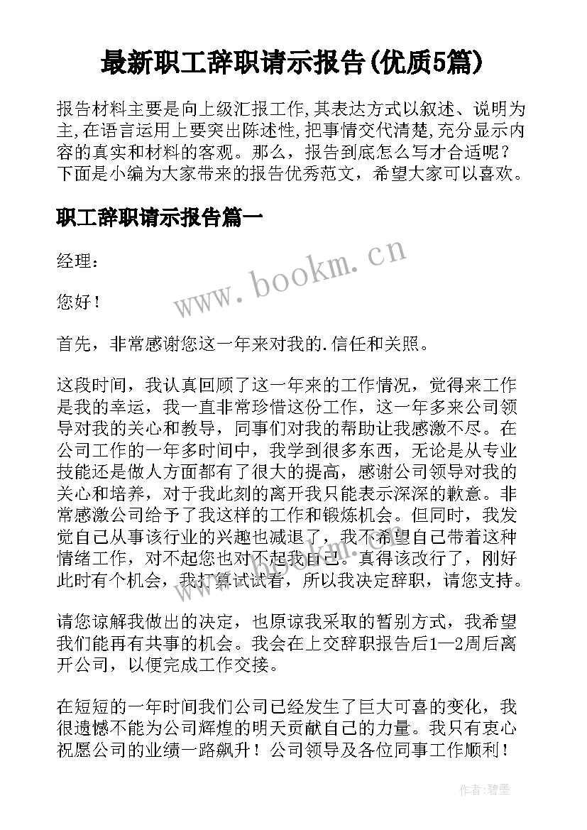 最新职工辞职请示报告(优质5篇)