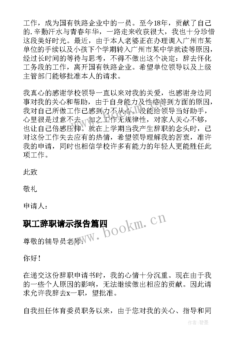 最新职工辞职请示报告(优质5篇)