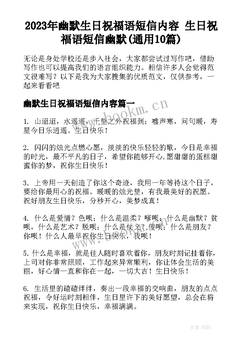 2023年幽默生日祝福语短信内容 生日祝福语短信幽默(通用10篇)