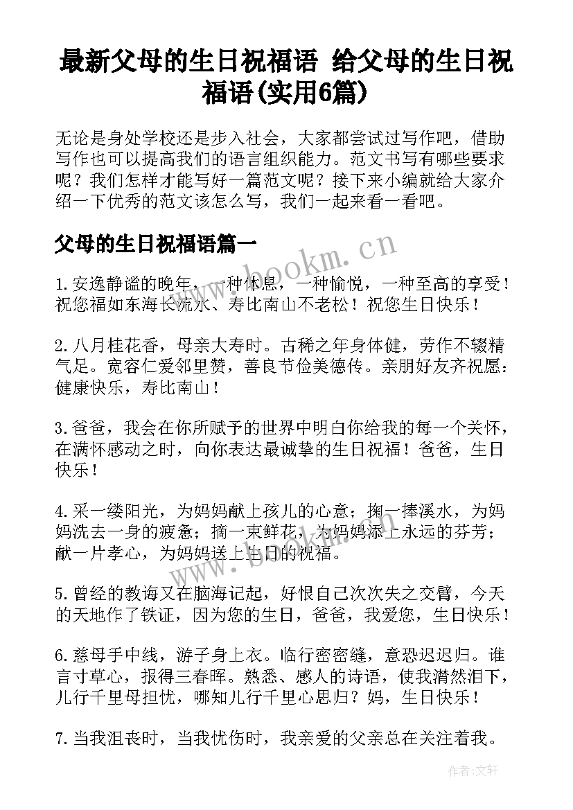 最新父母的生日祝福语 给父母的生日祝福语(实用6篇)