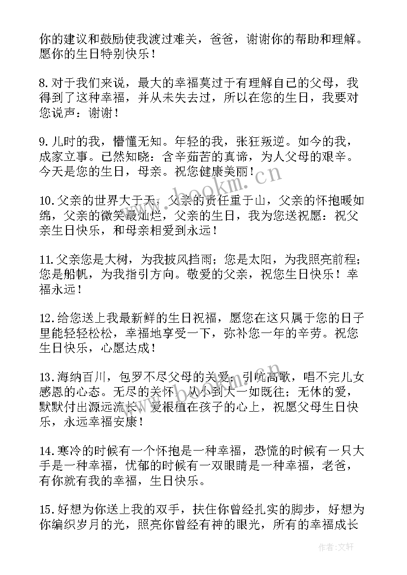 最新父母的生日祝福语 给父母的生日祝福语(实用6篇)