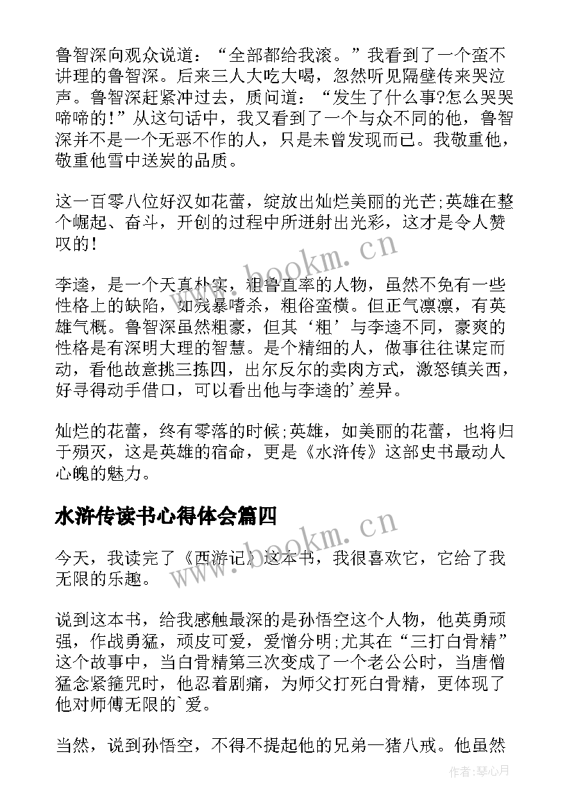 2023年水浒传读书心得体会 名著水浒传读后感水浒传读书心得体会(汇总6篇)