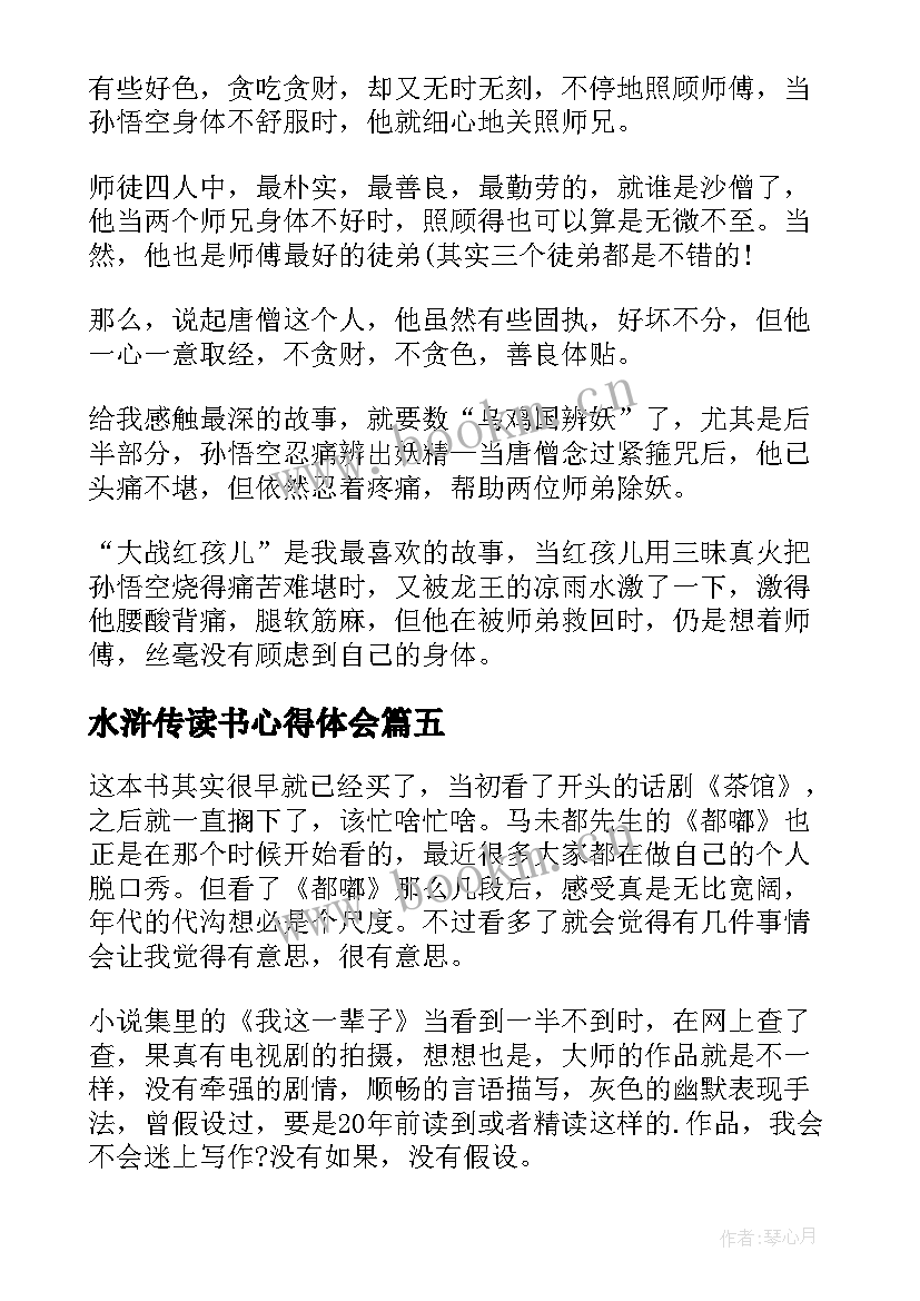 2023年水浒传读书心得体会 名著水浒传读后感水浒传读书心得体会(汇总6篇)