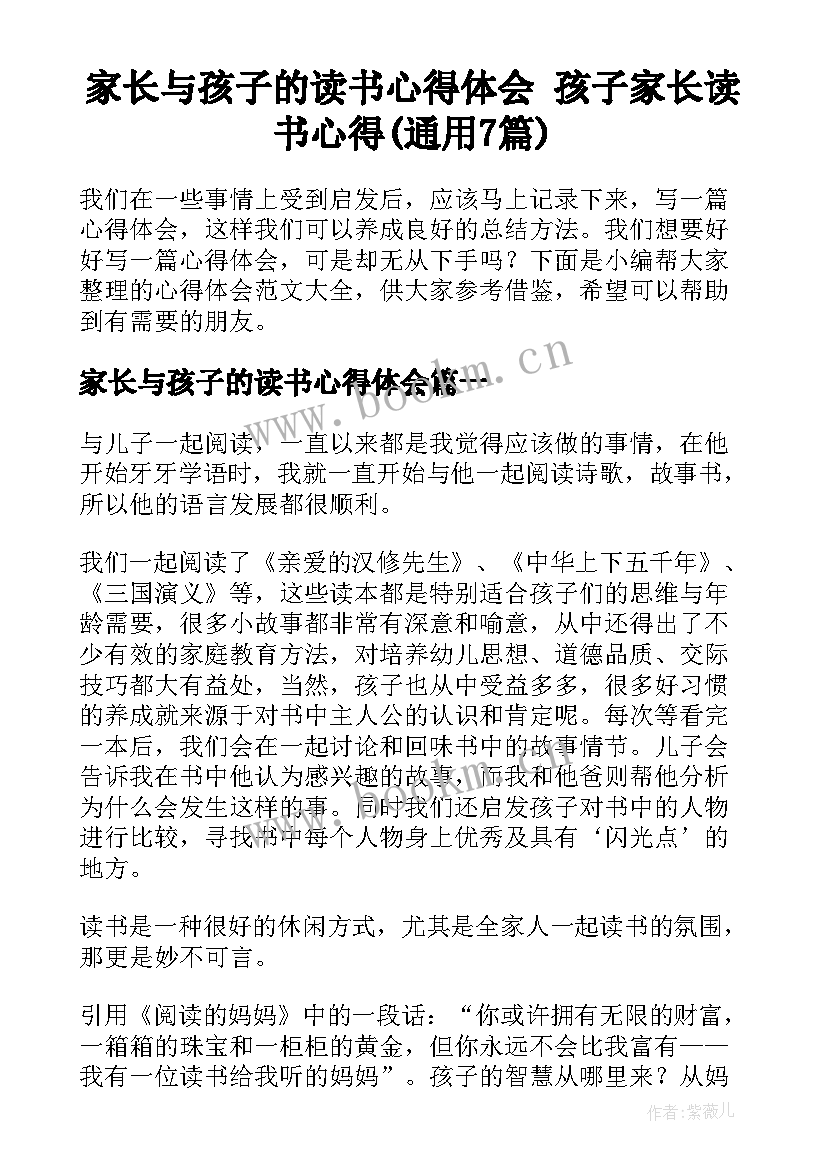 家长与孩子的读书心得体会 孩子家长读书心得(通用7篇)