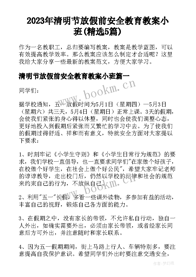 2023年清明节放假前安全教育教案小班(精选5篇)