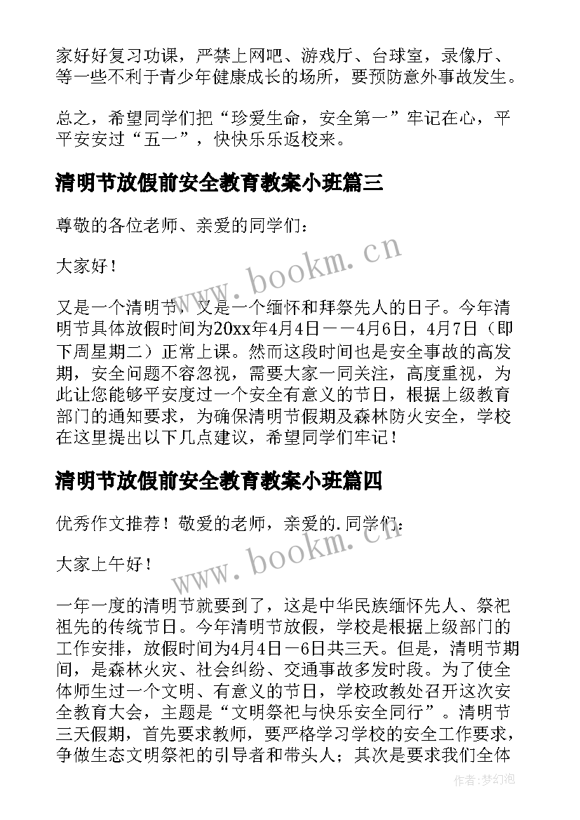 2023年清明节放假前安全教育教案小班(精选5篇)